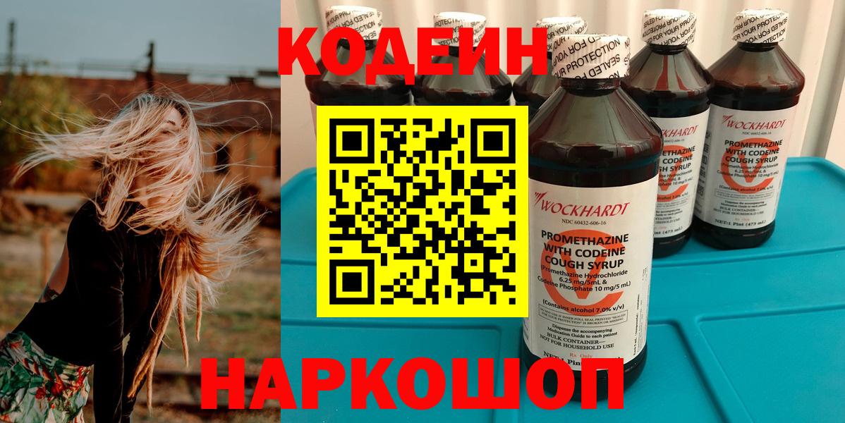 Тольятти  Кодеин Purple Drank  Вход с VPN  Codein напиток Lean (лин) 